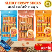 SLEEKY CRISPY STICKS ขนมสุนัข แท่งอบกรอบสอดไส้ สลิคกี้ คริสปี้ ขนาด90กรัม