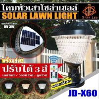 โคมไฟหัวเสา โคมไฟโซล่าเซลล์  JD-X60 JD-X61 JD-X62 JD-X63 ไฟ LED Solar Cell ใช้ไฟได้ 2ระบบ พลังงานแสงอาทิตย์และไฟบ้าน กันน้ำ ทนแดด ทนฝน