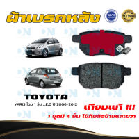 ผ้าเบรค TOYOTA YARIS โฉม 1 รุ่น J,E,G ปี 2006 - 2012 ผ้าดิสเบรคหลัง โตโยต้า ยาริส โฉม 1 รุ่น J,E,G  พ.ศ.  2549 - 2555 DM - 735