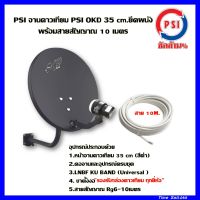 ชุดจานดาวเทียม PSI OKD 35 cm.ยึดผนัง+พร้อมสายสัญญาณ 10 เมตร