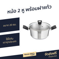 ?ขายดี? หม้อ 2 หู พร้อมฝาแก้ว Tefal ขนาด 20 ซม. ใช้ได้กับเตาทุกประเภท รุ่น B9054414 - หม้อแกง ชุดหม้อทำครัว หม้อต้ม หม้อสแตนเลสแท้ หม้อ2หู หม้อแสตนเลส หม้อสแตนเลส cooking pot