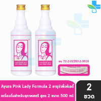 Ayura Pinklady เครื่องดื่มสมุนไพร อายูร่าพิ้งค์ เลดี้ สูตร 2 ขนาด 500 มล. [2 ขวด]