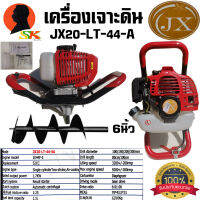 เครื่องเจาะดิน เจาะหลุม ทนทาน กำลัง 1700วัตต์ ลูกสูบ 52cc JX รุ่น JX20-LT-44-A พร้อม ดอกเจาะ 6นิ้ว ครบชุด