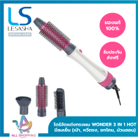 LESASHA ไดร์จัดแต่งทรงผม เลอซาช่า 3 in1 All in1 รุ่น Wonder 3IN1 Hot Air Styler LS1249 ( เป่าผม ยืดผม ยกโคน , ม้วนทำปลายผม ) หวีไดร์ 3in1 ไดร์เป่าผม แปรงหวีผม