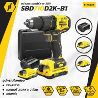 STANLEY SBD710D2K-B1 สว่านไร้สาย 20V มอเตอร์ไร้แปรงถ่าน (BRUSHLESS) พร้อมแบตเตอรี่ 2.0Ah รุ่นใหม่!! New Version 2022!!!