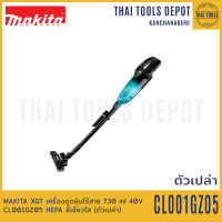 MAKITA XGT เครื่องดูดฝุ่นไร้สาย 730 ml 40V CL001GZ05 HEPA สีเขียวใส (ตัวเปล่า) รับประกันศูนย์ 1 ปี