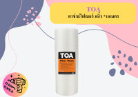 Toa ตาข่ายไฟเบอร์ 8นิ้ว คุณ10เมตร