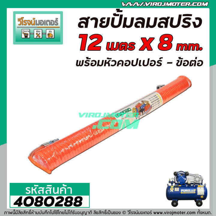 สายปั้มลม-แบบ-pu-สปริง-ยาว-12-เมตร-พร้อมหัวคอปเปอร์-sp20-pp20-สีส้ม-สีน้ำเงิน