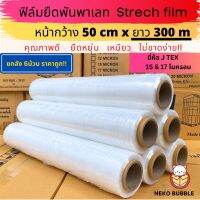 ยกลัง ฟิล์มยืด ฟิล์มพันพาเลท J TEX หนา15 ,17 ไมครอน กว้าง 50ซม. Stretch Film คุณภาพดี