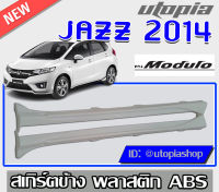 สเกิร์ตข้าง JAZZ 2014 2015 2016 ลิ้นด้านข้าง ทรง M-ODULO พลาสติก ABS งานดิบ ไม่ทำสี