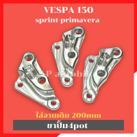 ขาปั้ม4pot ใส่VESPA 150 sprint primavera จานเดิม200mm ขาปั้มเวสป้า ขาปั้มvespa ขาปั้มเวสป้า150 คาลิปเปอร์เวสป้า คาลิปเปอร์4potใส่vespa