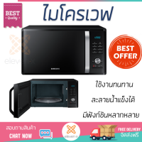 รุ่นใหม่ล่าสุด เตาไมโครเวฟ เตา ไมโครเวฟ ไมโครเวฟดิจิตอล SAMSUNG MS28J5255UB/ST 28 ลิตร มีฟังก์ชันหลากหลาย ปรับระดับความร้อน ละลายน้ำแข็งได้ Microwave จัดส่งฟรี Kerry ทั่วประเทศ