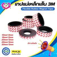 แม่เหล็กเส้น 3M เทปแม่เหล็กยาง  พร้อมเทปกาว Flexible Rubber Magnet Tape โค้งงอได้มีความยืดหยุ่นได้ดี แรงดูดเยอะ เหมาะสำหรับงาน DIY