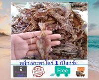 หมึกเจาะตาไดร์ (1 กิโลกรัม)ส่งฟรี! สะอาด สด ใหม่ ตากสดจากบ้นเรือ รับประความอร่อย อาหารทะเลแปรรูป อาหารทะเลแห้ง สินค้าแห้ง food shot