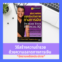 พ่อรวยสอนปลุกอัจฉริยภาพทางการเงิน : Increase Your Financial IQ (มือII)  เรียนรู้วิธีสร้างความร่ำรวยด้วยความฉลาดทางการเงิน หนังสือธุรกิจ การบริหาร