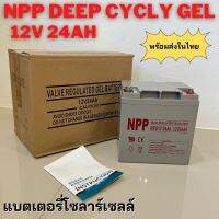 แบตเตอรี่เจล Deep cycle 12V 24Ah ใช้ในระบบโซลาร์เซลล์ สินค้ามีประกัน พร้อมส่งในไทย