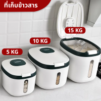 กล่องใส่ข้าวสาร กล่องเก็บข้าวสาร ความจุขนาด 5/10/15 kg เก็บข้าวสาร กล่องเก็บอาหารแห้ง