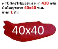 SM ใหม่ แพ๊ค 1 ผืน สีแดง ผ้าไมโครไฟเบอร์ ชนาด 40*40 ซ.ม. อย่างหนา 420 กรัม  ผ้าเช็ดรถ ผ้าไมโครไฟเบอร์ Microfiber Cleaning Cloth ผ้าเช็ดทำความสะอาด ผ้าเอนกประสงค์ MF-4040 CEC จากร้าน Smart Choices