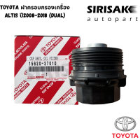 TOYOTA ฝาครอบกรองน้ำมันเครื่อง ALTIS กรองกระดาษ (DUAL) แท้เบิกห้าง รหัส15620-37010 แท้ศูนย์ ฝาปิดตัวกรองน้ำมัน แท้