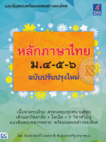 Bundanjai (หนังสือ) หลักภาษาไทย ม 4 5 6 (ฉบับปรับปรุงใหม่)