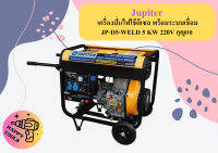 Jupiter เครื่องปั่นไฟใช้ดีเซล พร้อมระบบเชื่อม JP-D5-WELD 5 KW 220V กุญแจ ถูกที่สุด