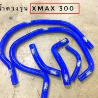 ชุดสายหม้อน้ำ Xmax