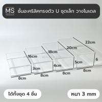 ถูกชัวร์!! ชั้นวางโมเดล ชั้นอะคริลิคใสทรงU หนา3มิล สีใส/ดำ รับน้ำหนักได้ 2กิโล อะคริลิคเกรดพรีเมียม (ชุดเล็ก)