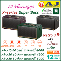 AJ ลำโพงบลูทูธ Super Bass สไตล์เรโทร (X10 = 50วัตต์ /X20 = 60 วัตต์ /X30 = 80 วัตต์) มี 3 สี เบสหนักแน่น พร้อมสายสะพาย ประกัน 1 ปี