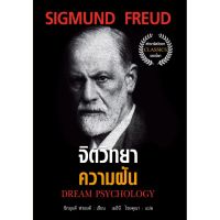 จิตวิทยาความฝัน หรือ Dream Psychologyโดย ซิกมุนด์ ฟรอยด์ วิเคราะห์ความฝันอธิบายถึงกลไกการทำงาน และสาเหตุที่ทำ ให้เกิดฝัน