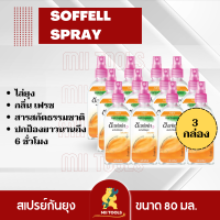 !!!ราคาพิเศษ!!! ซอฟเฟล สเปรย์กันยุงเฟรชแอคทีฟ ขนาด 80 มิลลิลิตร สีส้ม 12 ขวด  SOFFELL Mosquito Spray 80 ml. fresh Favor x12