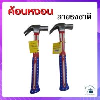 ค้อนหงอน ลายธงชาติ