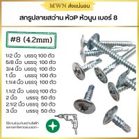 สกรูปลายสว่าน หัวP หัวนูน เบอร์ 8 ความยาว 1/2 นิ้ว ถึง 3 นิ้ว