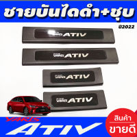 ชายบันได กันรอยประตู 4ชิ้น ชุป-ดำ โตโยต้า ยาริส Toyota Yaris Ativ2022 Ativ2023 Ativ2024 Ativล่าสุด R