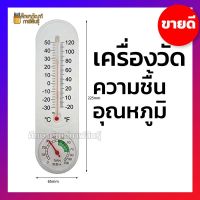 เครื่องวัดความชื้น เครื่องวัดอุณหภูมิ ปรอทวัดอุณหภูมิ ไฮโกรมิเตอร์ Analog Thermometer Hygrometer Temperature ขายดี