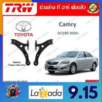 TRW ช่วงล่าง ปีกนกล่าง (ไม่มีลูกหมากติดมาด้วย) รถยนต์ Toyota Camry ACV50 2011- (1 ชิ้น) มาตรฐานแท้โรงงาน