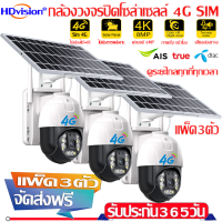 แพ็ค3ตัว กล้องพลังงานแสงอาทิตย์ 4G 4K 8ล้านพิกเซล ความละเอียด mini PTZ IP Camera กล้องวงจรปิดดูผ่านมือถือ แจ้งเดือนโทรศัพท์มือถือ ติดตั้งง่าย