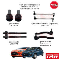 TRW ชุดเซตลูกหมาก Mazda 2 ปี 09-14 Ford Fiesta ปี 10-19 มาสด้า2 เฟียสต้า