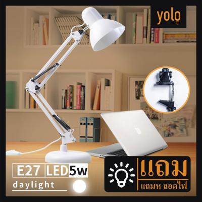 Yolo โคมไฟตั้งโต๊ะ ปรับระดับได้รอบทิศทาง สีขาว รุ่น  Table Lamps โคมไฟ (ไม่มีขาหนีบโต๊ะ)