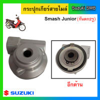 กระปุกไมล์ ยี่ห้อ Suzuki รุ่น Smash Junior ดิสเบรค แท้ศูนย์