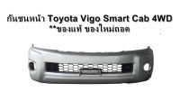 กันชนหน้า Toyota Vigo Smart Cab 4WD **ของแท้ ของใหม่ถอด