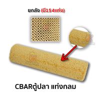 CBARตู้ปลา ยกลัง (มี154เเท่ง) C BAR ซีบาร์ เซรามิคบาร์ วัสดุกรองน้ำ