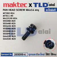 น็อต (แท้) Makita มากีต้า และ Maktec มาคเทค รุ่น ใช้ได้กับรุ่น MT360 #24, M4101XB #24, MT811 #5, 9558, 9553, 9554, M9204B #34, 9557, MT951 #43, MT921 #1 (265099-4) (อะไหล่แท้100%) สกรู M4X14