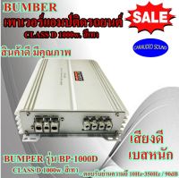 ลดราคาด่วนๆ เพาเวอร์แอมป์ BUMPER รุ่น BP-1000D CLASS D 1000w. สีเทา เบสหนัก เสียงดี โดนใจ