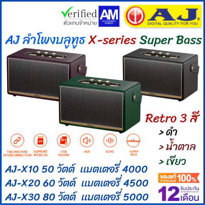 AJ ลำโพงบลูทูธ Super Bass สไตล์เรโทร (X10 = 50วัตต์ /X20 = 60 วัตต์ /X30 = 80 วัตต์) มี 3 สี เบสหนักแน่น พร้อมสายสะพาย ประกัน 1 ปี