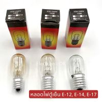 หลอดไฟตู้เย็น ขั้ว E-12,E-14,E-17 สีวอร์มไวท์