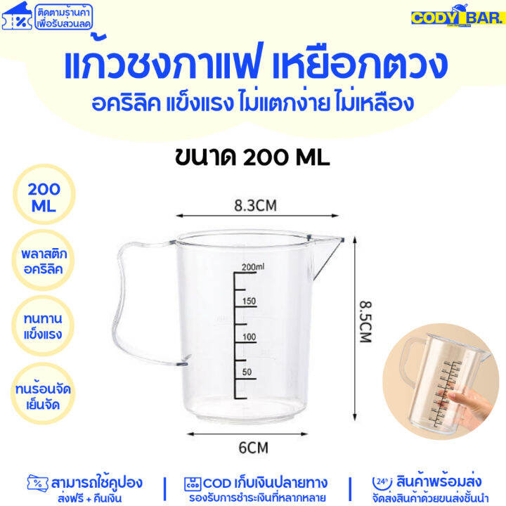 แก้วชงกาแฟ-แก้วตวง-อคริลิค-หนาพิเศษ-แก้วตวง-เหยือกตวงอคริลิค-แข็งแรง-ไม่แตกง่าย-ไม่เหลือง