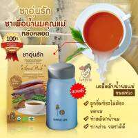 ชาอุ่นรัก เพิ่มน้ำนมแม่ สูตรใหม่!แท้100% (ส่งฟรี+แถมขวดชงชาพีเมี่ยมสุดน่ารัก)