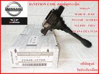 คอยล์จุดระเบิด คอยล์หัวเทียน IGNITION COIL 22448-1KT0A  NISSAN March , Juke , Pulsar , Almera , Sylphy , Tida , Teana J32 L33 เครื่อง 2.0  สินค้าคุณภาพแท้100% รับประกัน3เดือน