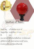 โคมไฟหัวเสา 8นิ้ว แก้วสีแดง TSP