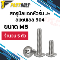 สกรูมิลแฉกหัวร่ม สแตนเลส 304 ขนาด M5 เกลียว 0.8 (จำนวน 5 ตัว)